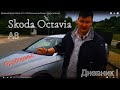 [Дневник] Skoda Octavia A8 1.4 TSI |Реальные проблемы | Разгон и Расход