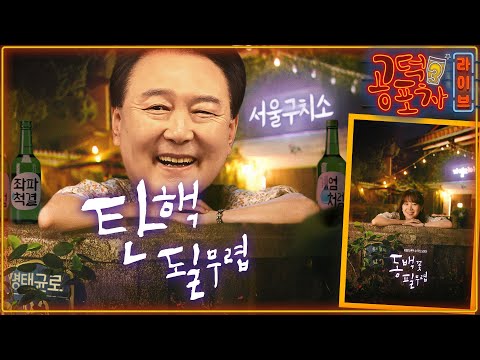 친윤 <strong>지옥문</strong> 열렸다? 이철규·장제원·삼부토건 다음은? 윤석열 정부 권력 누수/명태균 “국힘 30명 죽일 카드” ‘작심 폭로’ 시사/송채경화X박성태X장성철 [공덕포차3-194]