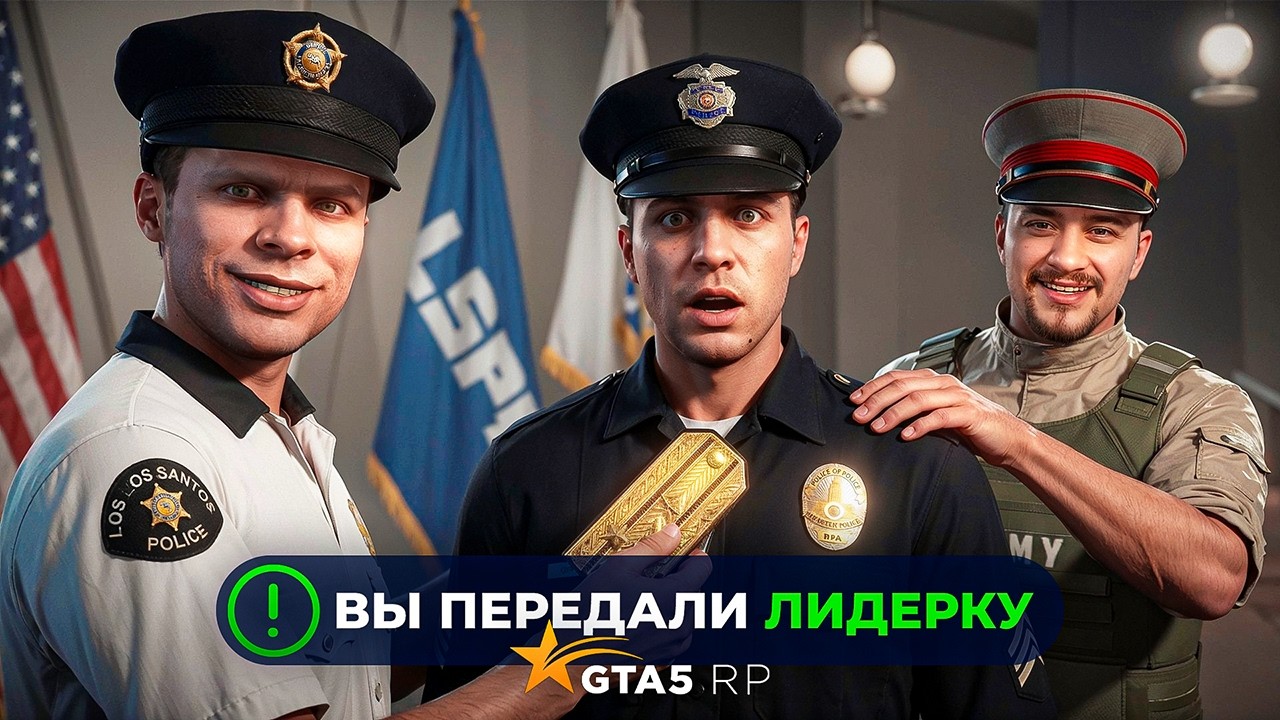 я ПЕРЕДАЛ ЛИДЕРКУ LSPD ДРУГУ и ВОТ ЧТО ПРОИЗОШЛО в GTA 5 RP