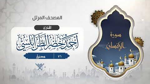 سورة الإنسان {{76}} القارئ أحمد خضر الطرابلسي