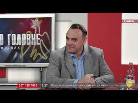 Про головне в деталях. Ю. Широких. Т. Чав&rsquo;як. Шахрайсько-маніпулятивні схеми видурювання коштів