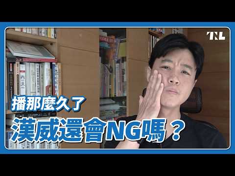 你問我答｜（有片）現在漢威還常常NG嗎？｜5月：septs