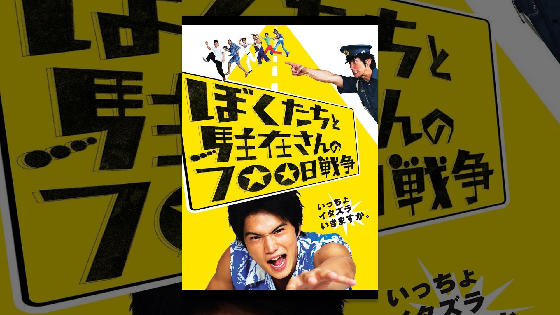 ぼくたちと駐在さんの700日戦争 - YouTube