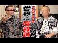 《後編》ごぼうの党の奥野卓志が語る世界の陰謀論！あの●●は陰謀だった【ドクターA（麻生泰）】