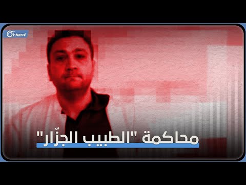 بعد أنور رسلان بدء محاكمة الطبيب الجز ار علاء موسى في محكمة فرانكفورت الألمانية