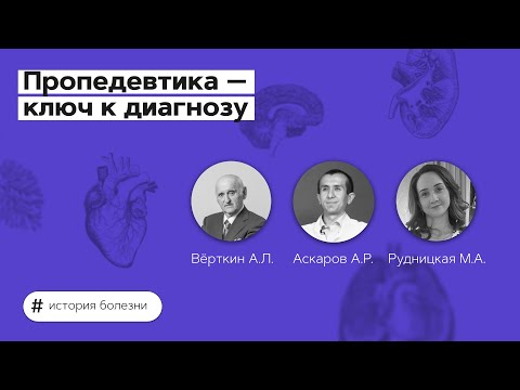 Пропедевтика — ключ к диагнозу. 15.04.22