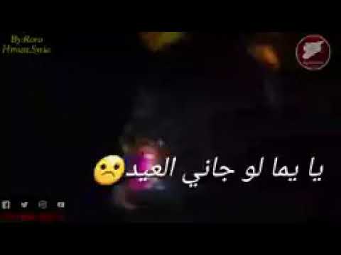 اه يا يما يايما لو جاني يما يا يا يايما مافي عيد بيسعدني واني عن دياري بعيد 