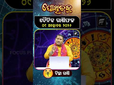 " ବିଛା ରାଶି " ୦୯  ଅକ୍ଟୋବର ୨୦୨୬ ll FOCUS PLUS ||