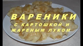 Вареники домашние рецепт с картошкой и луком. Заварное тесто для вареников с картошкой как сделать.