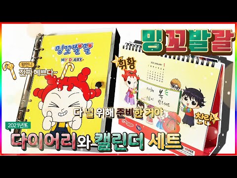 밍꼬발랄 2021년도 다이어리와 캘린더 세트 리뷰(Mingggo 2021 Dairy and <strong>Calendar</strong> review)💖[토이천국]