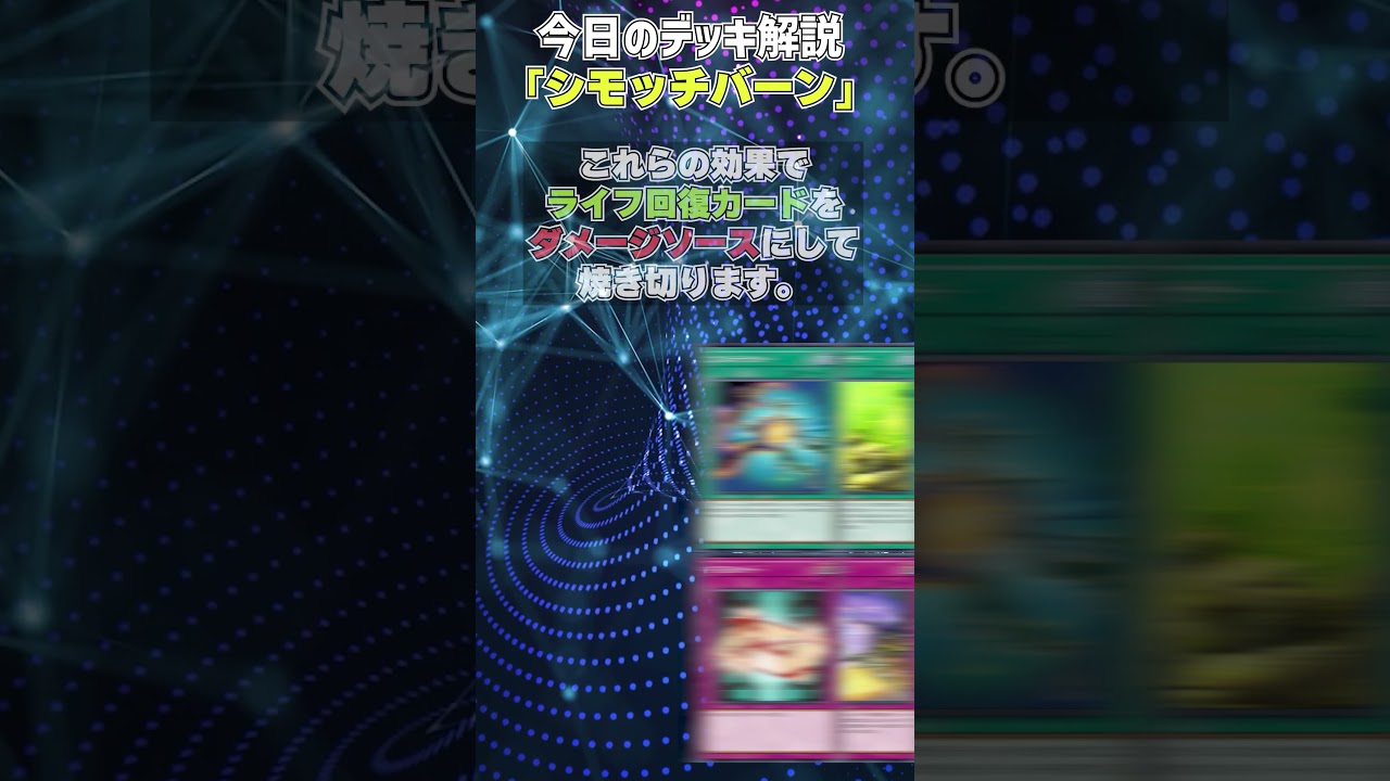 1分でわかる遊戯王デッキ解説】シモッチバーン【マスターデュエル-Yu