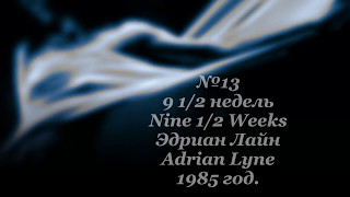 9 1/ 2 недель, Nine 1/ 2 Weeks, 1985 год 9 1/ 2 недель, Nine 1/ 2 Weeks, 1985 год
