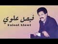 خدعوها بقولهم حسناء فيصل علوي صنعاني mp3