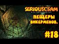 Serious Sam: Next Encounter | Этап 2: Феодальный Китай | #18 | ПЕЩЕРЫ ВИКЕРМЕНОВ