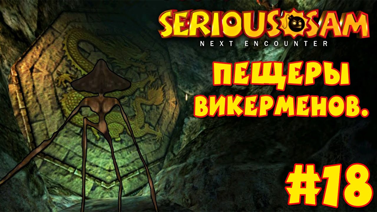Serious Sam: Next Encounter | Этап 2: Феодальный Китай | #18 | ПЕЩЕРЫ ВИКЕРМЕНОВ