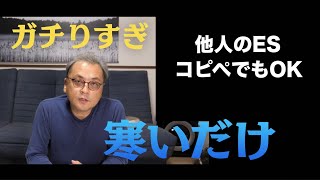 【就活】他人のESをコピペしてもOKです