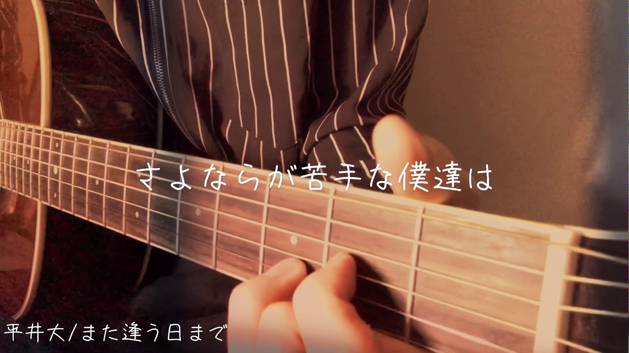 また逢う日まで/平井大/ギター/弾き語り YouTube また逢う日まで/平井大/ギター/弾き語り YouTube