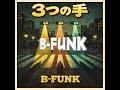 B-FUNKダイジェストVol.1
