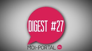 DIGEST #27. Новостной дайджест портала.