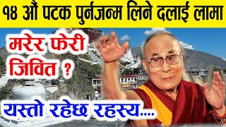 मरेर 14 पटक जन्मिएका दलाई लामाको सँसार चकित पार्ने रहस्य, यस्तो रहेछ पुनर्जन्मको कथा। dalai lama