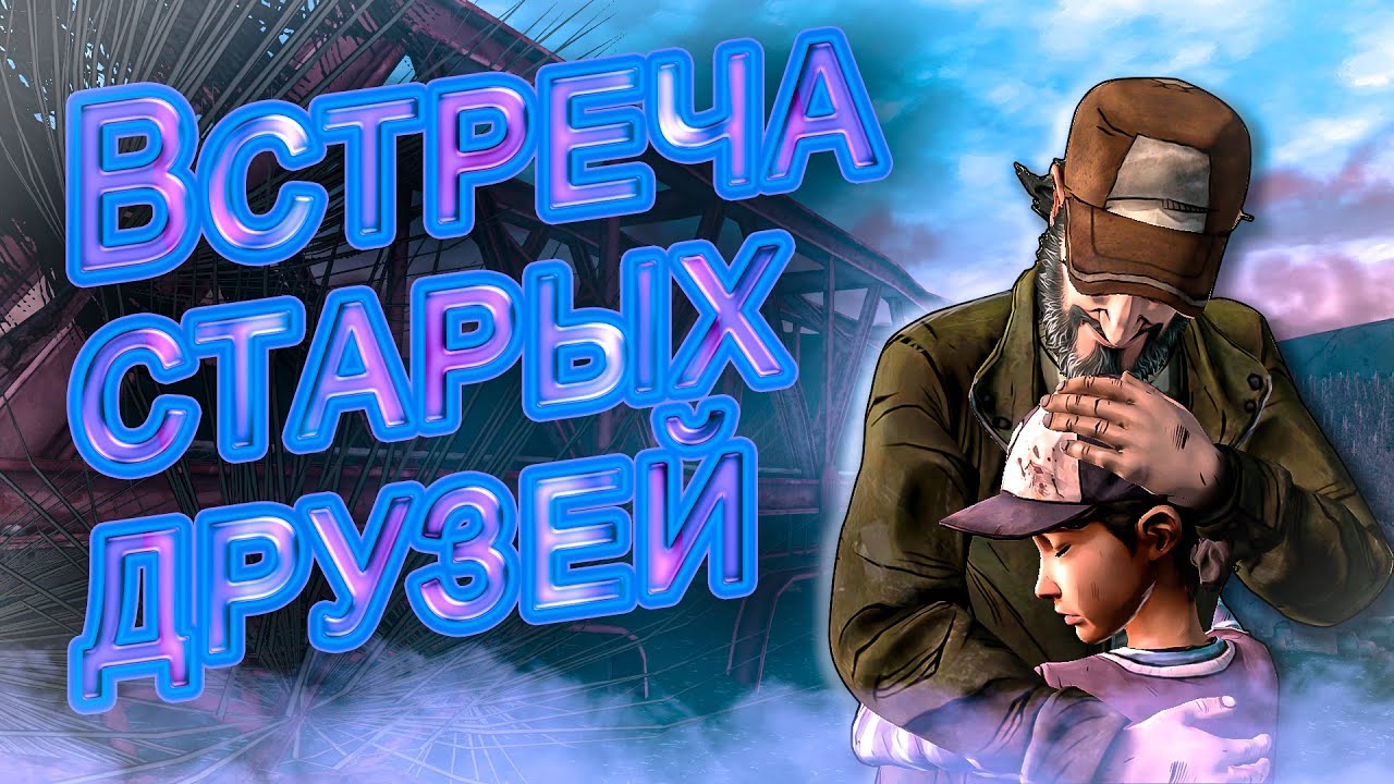 The Walking Dead 2 сезон 2 серия встреча старых друзей