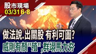 記憶體一片慘綠 準備被關出來的威剛有'高息'傍身?訂單能見度直達年底 群翊望漲升'股利'?｜20260331(第6/8段)股市現場*鄭明娟(鍾國忠)