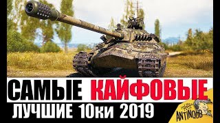 ТОП 10 САМЫХ КАЙФОВЫХ ТАНКОВ 10лвл в World of Tanks 2019 ТОП 10 САМЫХ КАЙФОВЫХ ТАНКОВ 10лвл в World of Tanks 2019