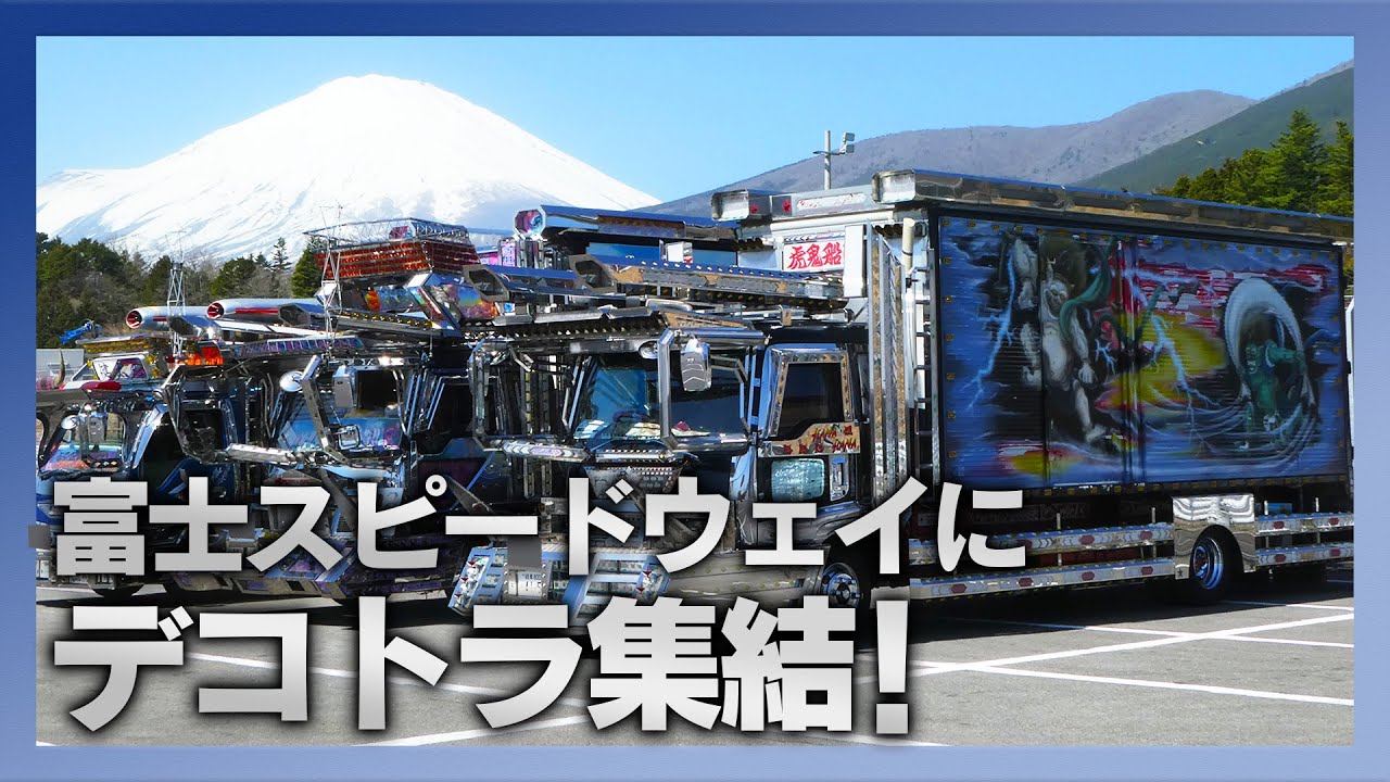 富士スピードウェイにデコトラ集結！花火と電飾のコラボレーション