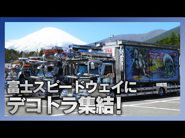 富士スピードウェイにデコトラ集結！花火と電飾のコラボレーション