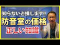 【防音工事】防音室の価格について正しい知識を施工業者が徹底解説