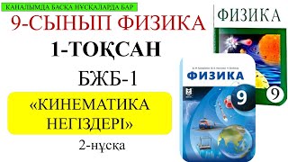 картинка: 9 сынып физика 1 тоқсан 1 бжб 2 нұсқа