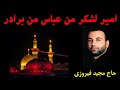 Majid Firouzi مجید فیروزی امیر لشکر من عباس من برادر