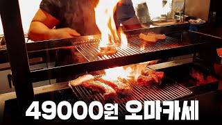 49000원 오마카세