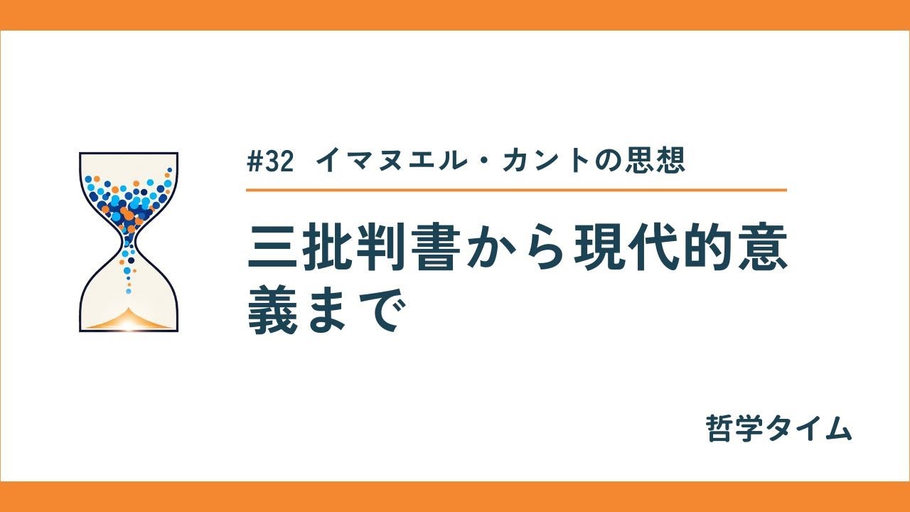 哲学タイム】イマヌエル・カントの思想：三批判書から現代的意義まで