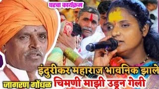 इंदुरीकर महाराज मुलीच्या लग्नात धसा धसा रडले | चिमणी माझी उडून गेली | रेणुकाताई जेजुरीकर 