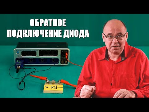Обратное подключение диода
