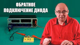 Обратное подключение диода