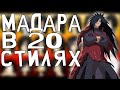 РИСУЮ МАДАРУ В 20 СТИЛЯХ №2