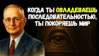 Контролируй свою последовательность, управляй своей судьбой | Мотивация Наполеона Хилла