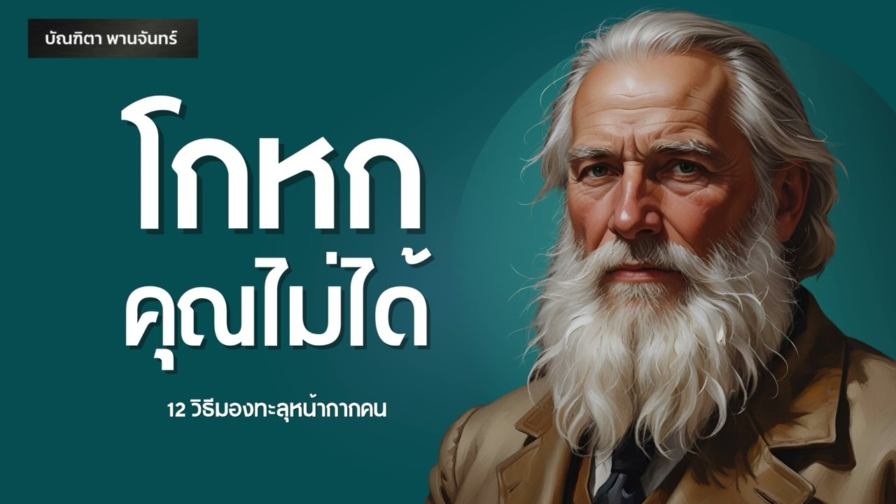 12 วิธีมองทะลุใจคน เขาโกหกคุณไม่ได้ | จิตวิทยาอ่านใจ l รู้ทันเหลี่ยมคน l พอดแคสต์| บัณฑิตา พานจันทร์