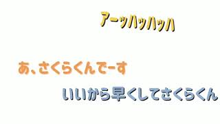 【ちょこらび文字起こし】ふぇにちゃんがさくらくんの真似をしているようです
