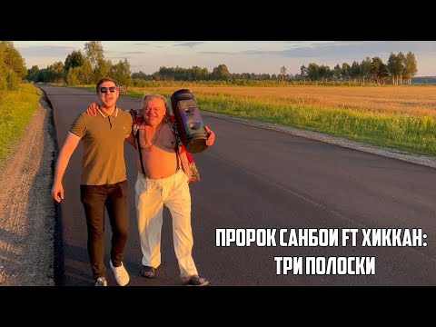 Пророк Санбой и Хиккан / Animal ДжаZ - Три полоски AI Cover