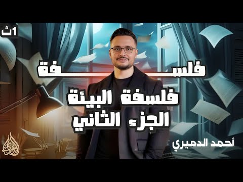 شرح درس فلسفة البيئة عبر العصور منهج جديد