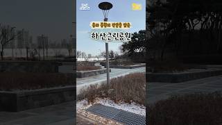 하산근린공원 영상