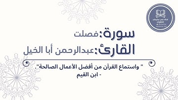 ما تيسر من سورة فصلت | القارئ: عبدالرحمن أبا الخيل