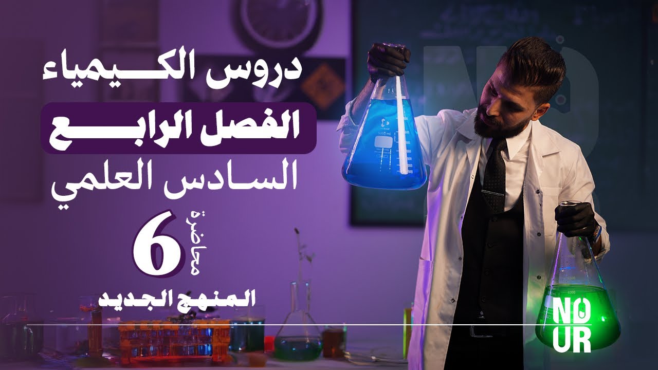 الكيمياء | الفصل الرابع - المحاضرة 6 | التعبير عن الخلية | السادس العلمي | الأستاذ نور الدين الدليمي