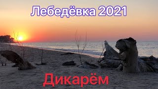 Лебедёвка дикарем (2021). Безлюдная коса. Куда лучше пойти и что посмотреть.