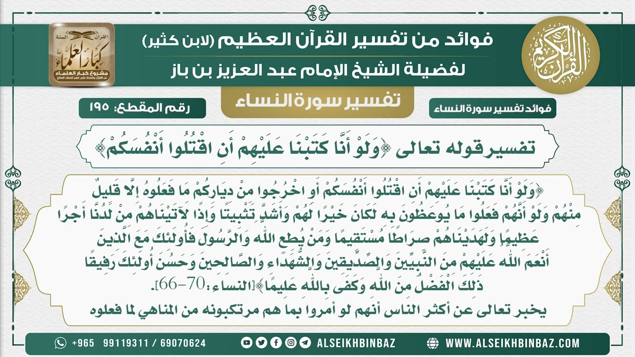 195 -  تفسير قوله تعالى {وَلَوْ أَنَّا كَتَبْنَا عَلَيْهِمْ أَنِ اقْتُلُوا أَنْفُسَكُمْ}