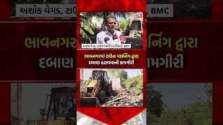 Bhavnagar માં ટાઉન પ્લાનિંગ દ્વારા દબાણ હટાવવાની કામગીરી | Gujarat First