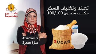 تعبئه وتغليف السكر مكسب مضمون 100/100